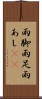 雨脚 Scroll