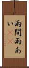 雨間 Scroll