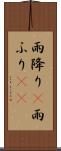 雨降り(P) Scroll