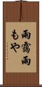 雨靄 Scroll
