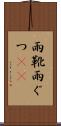 雨靴 Scroll