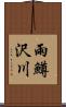 雨鱒沢川 Scroll