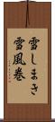 雪しまき Scroll