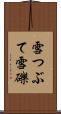 雪つぶて Scroll
