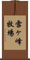 雪ヶ峰牧場 Scroll