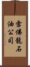 雪佛龍石油公司 Scroll