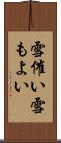 雪催い Scroll