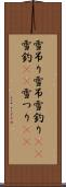 雪吊り Scroll