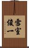 雪室俊一 Scroll