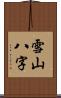 雪山八字 Scroll