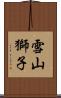雪山獅子 Scroll
