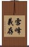 雪峰義存 Scroll