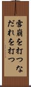 雪崩を打つ Scroll