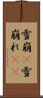 雪崩(P) Scroll