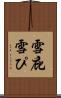 雪庇 Scroll