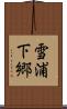 雪浦下郷 Scroll