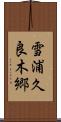 雪浦久良木郷 Scroll