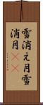 雪消え月 Scroll