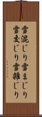 雪混じり Scroll