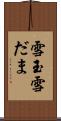 雪玉 Scroll
