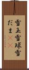 雪玉 Scroll