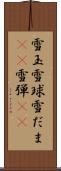 雪玉 Scroll