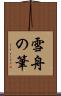 雪舟の筆 Scroll