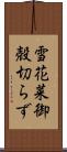 雪花菜 Scroll
