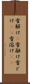 雪解け(P) Scroll