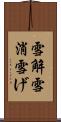 雪解 Scroll