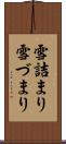 雪詰まり Scroll