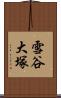 雪谷大塚 Scroll