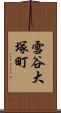 雪谷大塚町 Scroll