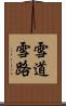 雪道 Scroll