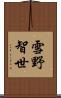 雪野智世 Scroll