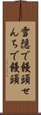 雪隠で饅頭 Scroll