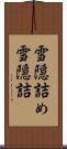 雪隠詰め Scroll