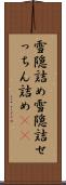 雪隠詰め Scroll