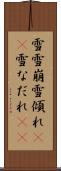 雪雪崩 Scroll