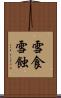 雪食 Scroll