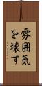 雰囲気を壊す Scroll