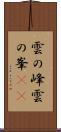 雲の峰 Scroll