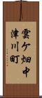 雲ケ畑中津川町 Scroll