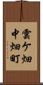 雲ケ畑中畑町 Scroll