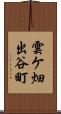 雲ケ畑出谷町 Scroll