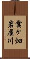 雲ヶ畑岩屋川 Scroll