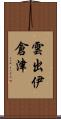 雲出伊倉津 Scroll