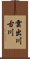 雲出川古川 Scroll