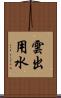 雲出用水 Scroll