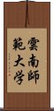 雲南師範大学 Scroll